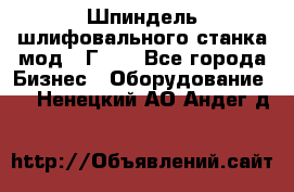 Шпиндель шлифовального станка мод. 3Г71. - Все города Бизнес » Оборудование   . Ненецкий АО,Андег д.